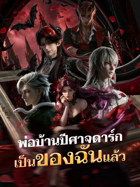 โปสเตอร์ (พากย์)พ่อบ้านปีศาจดาร์กเป็นของฉันแล้ว