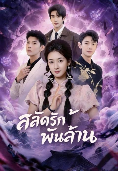 โปสเตอร์ (พากย์)สลัดรักพันล้าน