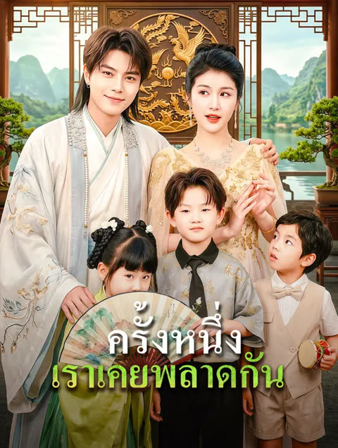 โปสเตอร์ ครั้งหนึ่ง เราเคยพลาดกัน(พากย์เสียง)