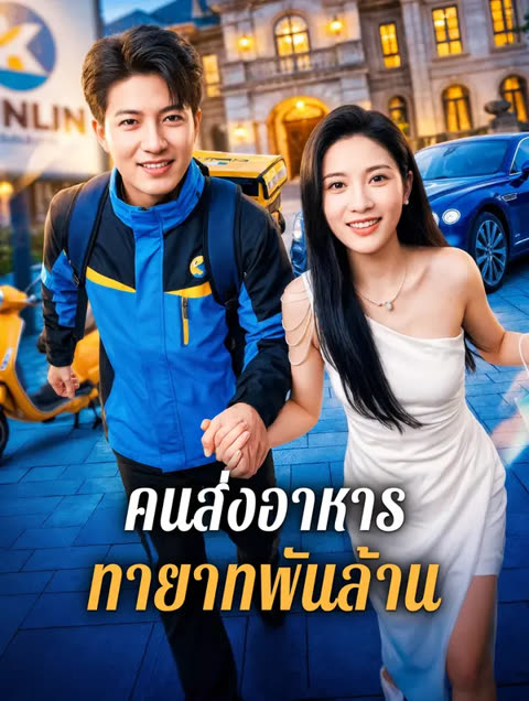 โปสเตอร์ คนส่งอาหาร ทายาทพันล้าน(พากย์เสียง)