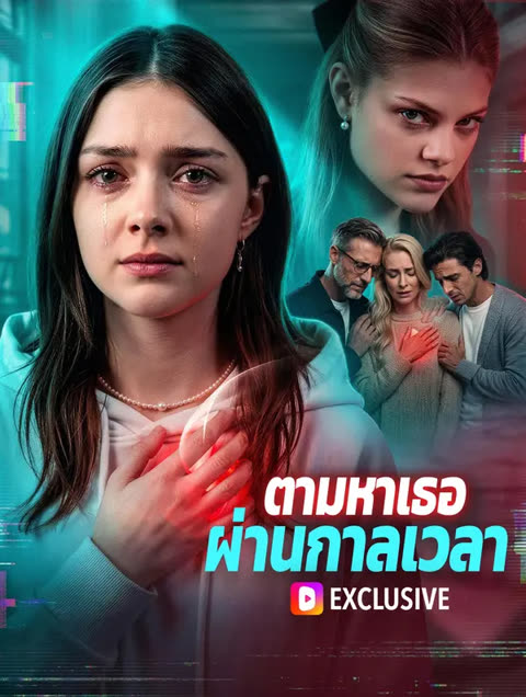 โปสเตอร์ ตามหาเธอ ผ่านกาลเวลา(พากย์เสียง)