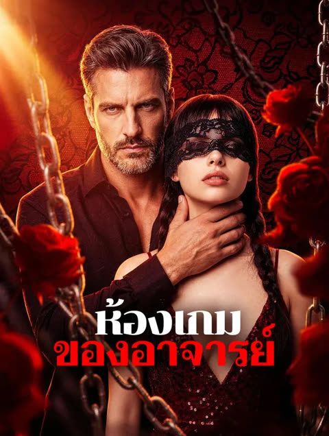 โปสเตอร์ ห้องเกมของอาจารย์(พากย์เสียง)