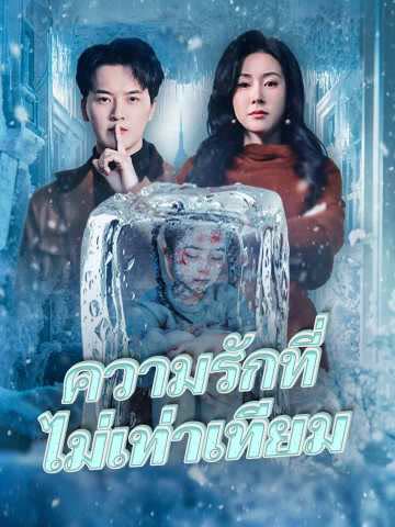 โปสเตอร์ (พากย์)ความรักที่ไม่เท่าเทียม