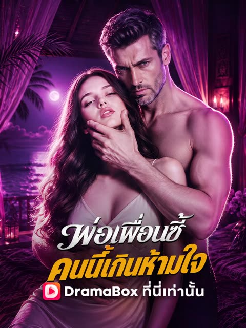 โปสเตอร์ พ่อเพื่อนซี้ คนนี้เกินห้ามใจ(พากย์ไทย)