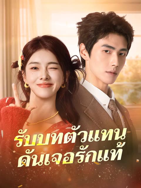 โปสเตอร์ (พากย์) รับบทตัวแทนดันเจอรักแท้