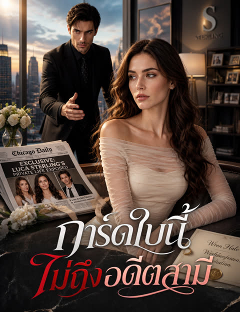 โปสเตอร์ การ์ดใบนี้ไม่ถึงอดีตสามี(ฉบับพากย์ )