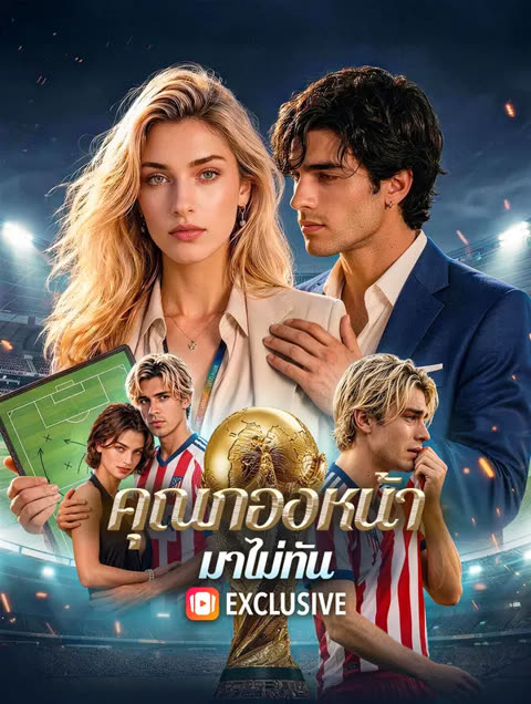 โปสเตอร์ คุณกองหน้า มาไม่ทัน(พากย์เสียง)