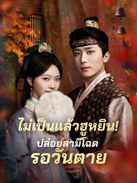 โปสเตอร์ (พากย์) ไม่เป็นแล้วฮูหยิน!ปล่อยสามีโฉดรอวันตาย