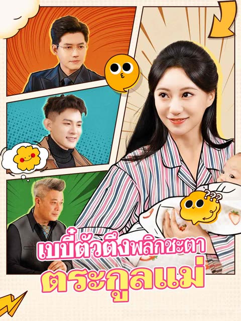 โปสเตอร์ (พากย์) เบบี๋ตัวตึงพลิกชะตาตระกูลแม่