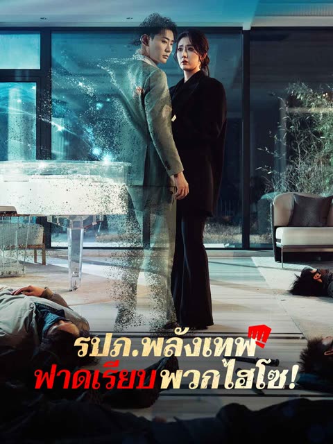 โปสเตอร์ (พากย์) รปภ.พลังเทพฟาดเรียบพวกไฮโซ!