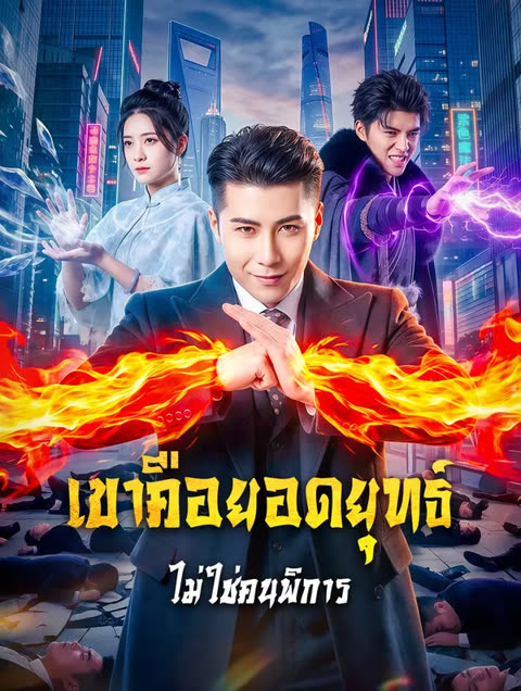 โปสเตอร์ เขาคือยอดยุทธ์ ไม่ใช่คนพิการ(พากย์เสียง)