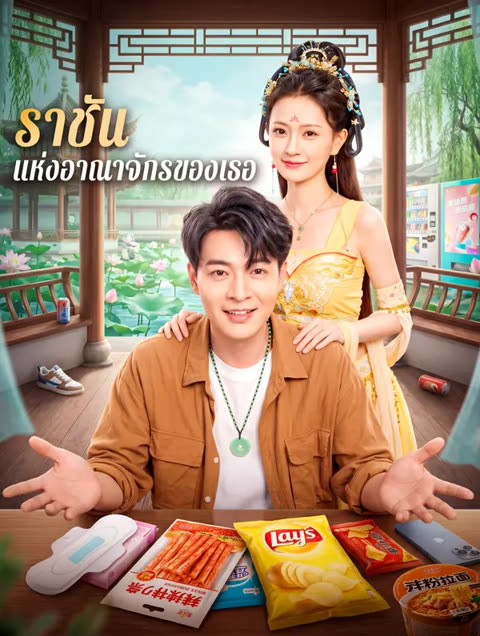 โปสเตอร์ ราชัน แห่งอาณาจักรของเธอ(พากย์เสียง)