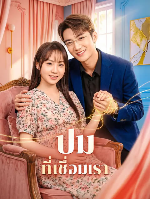 โปสเตอร์ ปม ที่เชื่อมเรา(พากย์เสียง)