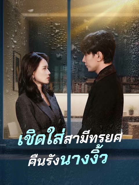โปสเตอร์ (พากย์) เชิดใส่สามีทรยศคืนรังนางงิ้ว