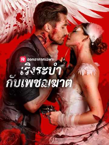 โปสเตอร์ (พากย์) เริงระบำกับเพชฌฆาต