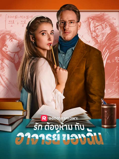 โปสเตอร์ (พากย์) รักต้องห้ามกับอาจารย์ของฉัน
