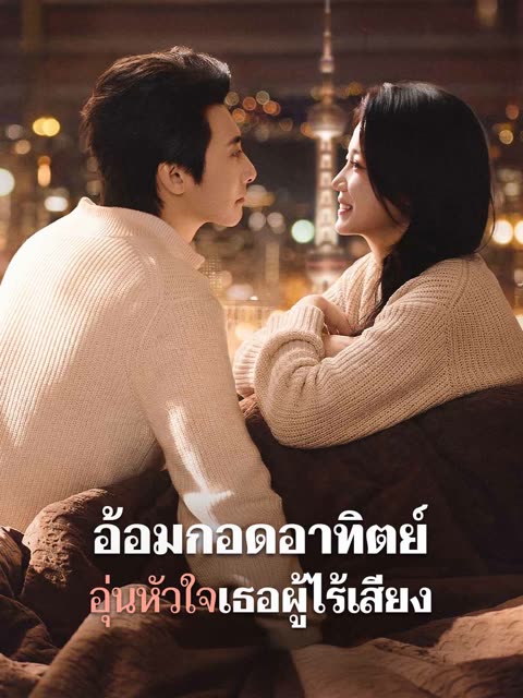(พากย์) อ้อมกอดอาทิตย์ อุ่นหัวใจเธอผู้ไร้เสียง