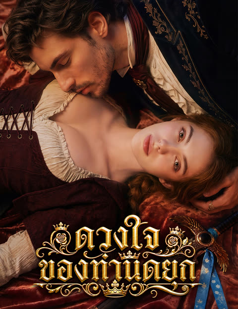 โปสเตอร์ ดวงใจของท่านดยุก(ฉบับพากย์ )