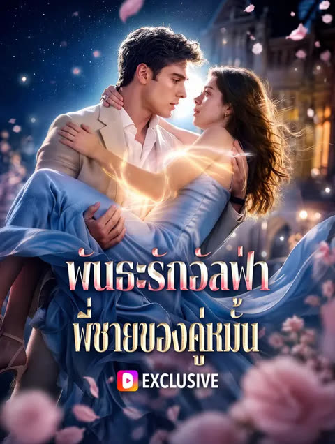 โปสเตอร์ พันธะรักอัลฟ่า พี่ชายของคู่หมั้น(พากย์เสียง)