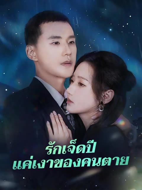 โปสเตอร์ (พากย์) รักเจ็ดปีแค่เงาของคนตาย