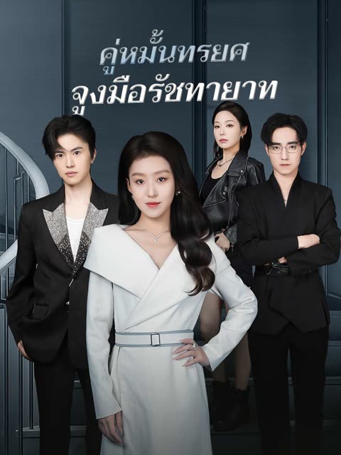โปสเตอร์ (พากย์) คู่หมั้นทรยศจูงมือรัชทายาท