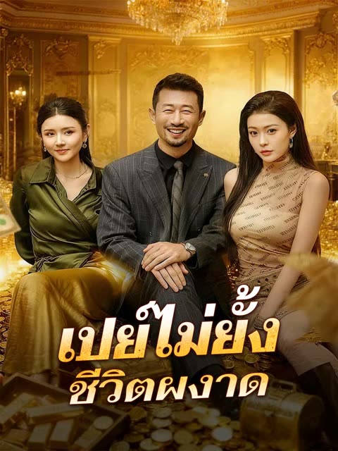 โปสเตอร์ (พากย์) เปย์ไม่ยั้ง ชีวิตผงาด