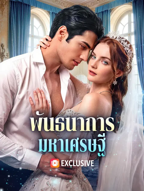 พันธนาการ มหาเศรษฐี(พากย์เสียง)