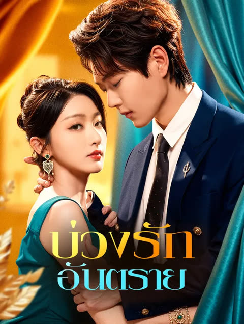 โปสเตอร์ บ่วงรัก อันตราย(พากย์เสียง)