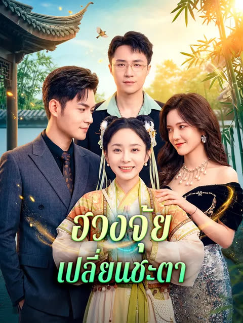 โปสเตอร์ ฮวงจุ้ย เปลี่ยนชะตา(พากย์เสียง)