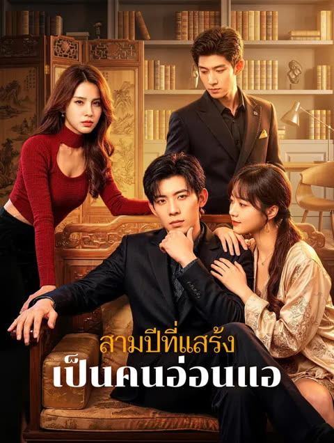 โปสเตอร์ สามปีที่แสร้ง เป็นคนอ่อนแอ(พากย์เสียง)