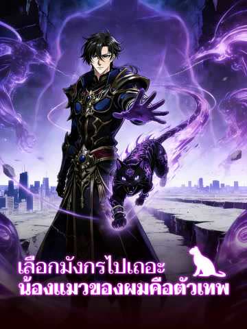 (พากย์) เลือกมังกรไปเถอะ น้องแมวของผมคือตัวเทพ