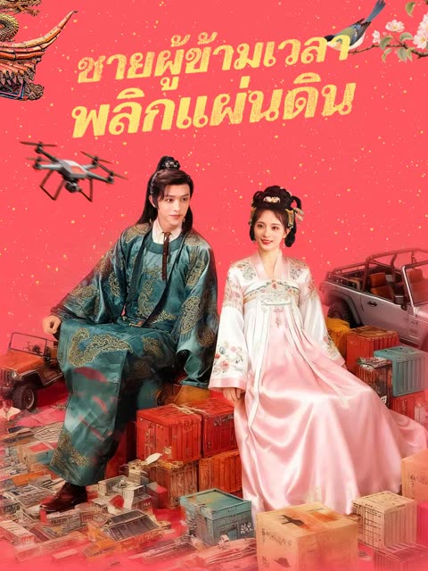 โปสเตอร์ (พากย์) ชายผู้ข้ามเวลาพลิกแผ่นดิน