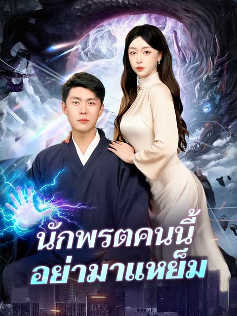 โปสเตอร์ (พากย์) นักพรตคนนี้อย่ามาแหย็ม