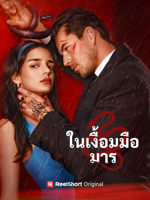 (พากย์) ในเงื้อมมือมาร