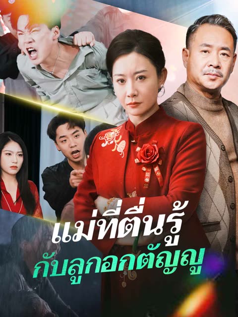 โปสเตอร์ (พากย์) แม่ที่ตื่นรู้กับลูกอกตัญญู