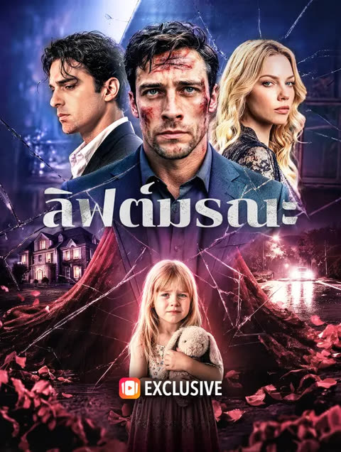 โปสเตอร์ ลิฟต์มรณะ(พากย์เสียง)