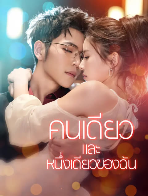 โปสเตอร์ คนเดียวและหนึ่งเดียวของฉัน(พากย์เสียง)