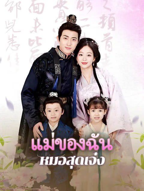 โปสเตอร์ แม่ของฉัน หมอสุดเจ๋ง(พากย์เสียง)