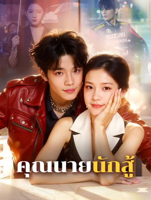 โปสเตอร์ คุณนายนักสู้(พากย์เสียง)