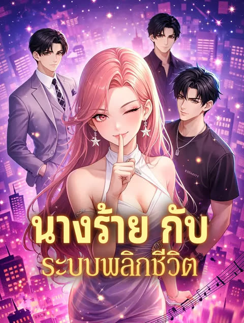 โปสเตอร์ นางร้าย กับ ระบบพลิกชีวิต(พากย์เสียง)