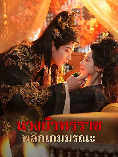 โปสเตอร์ (พากย์) นางยั่วทรราช พลิกเกมมรณะ