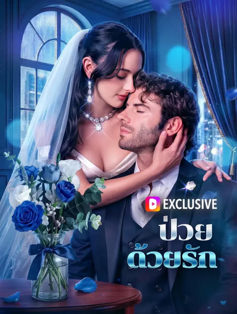 โปสเตอร์ ป่วยด้วยรัก(พากย์เสียง)