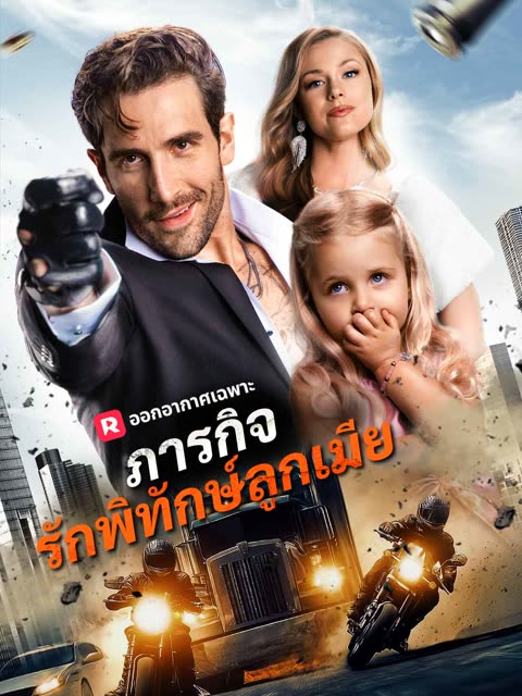 โปสเตอร์ (พากย์) ภารกิจรักพิทักษ์ลูกเมีย