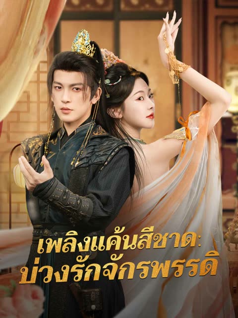 โปสเตอร์ (พากย์) เพลิงแค้นสีชาด: บ่วงรักจักรพรรดิ