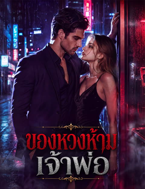 ของหวงห้ามเจ้าพ่อ(ฉบับพากย์ )