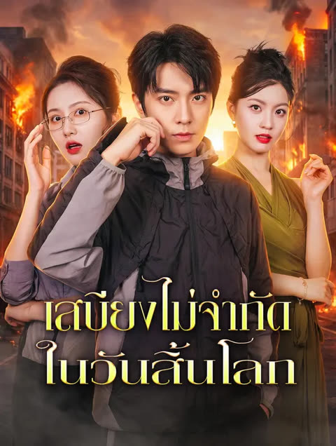 โปสเตอร์ เสบียงไม่จำกัด ในวันสิ้นโลก(พากย์เสียง)