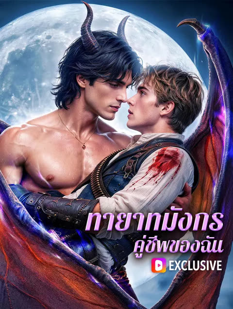 โปสเตอร์ ทายาทมังกร คู่ชีพของฉัน(พากย์เสียง)