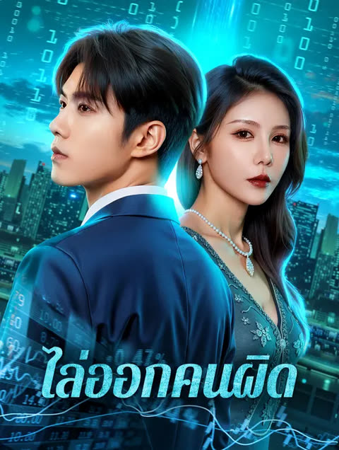 โปสเตอร์ ไล่ออกคนผิด(พากย์เสียง)