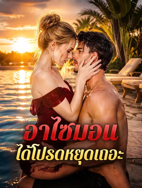 โปสเตอร์ อาไซมอน ได้โปรดหยุดเถอะ(พากย์เสียง)