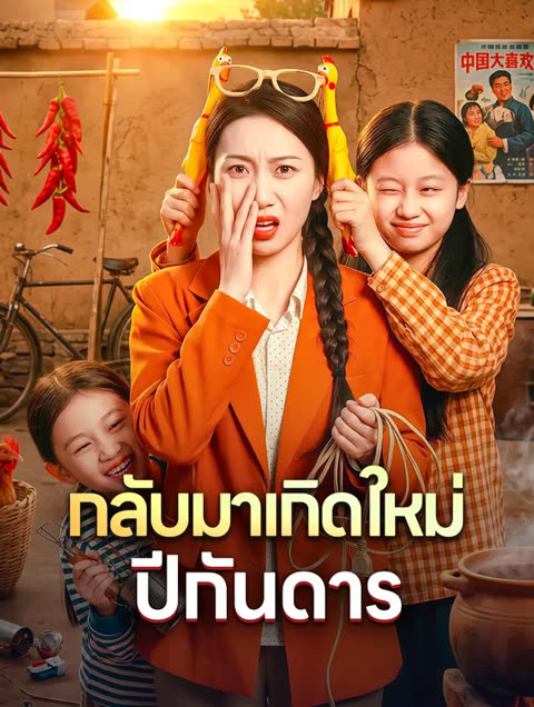 โปสเตอร์ กลับมาเกิดใหม่ ปีกันดาร(พากย์เสียง)